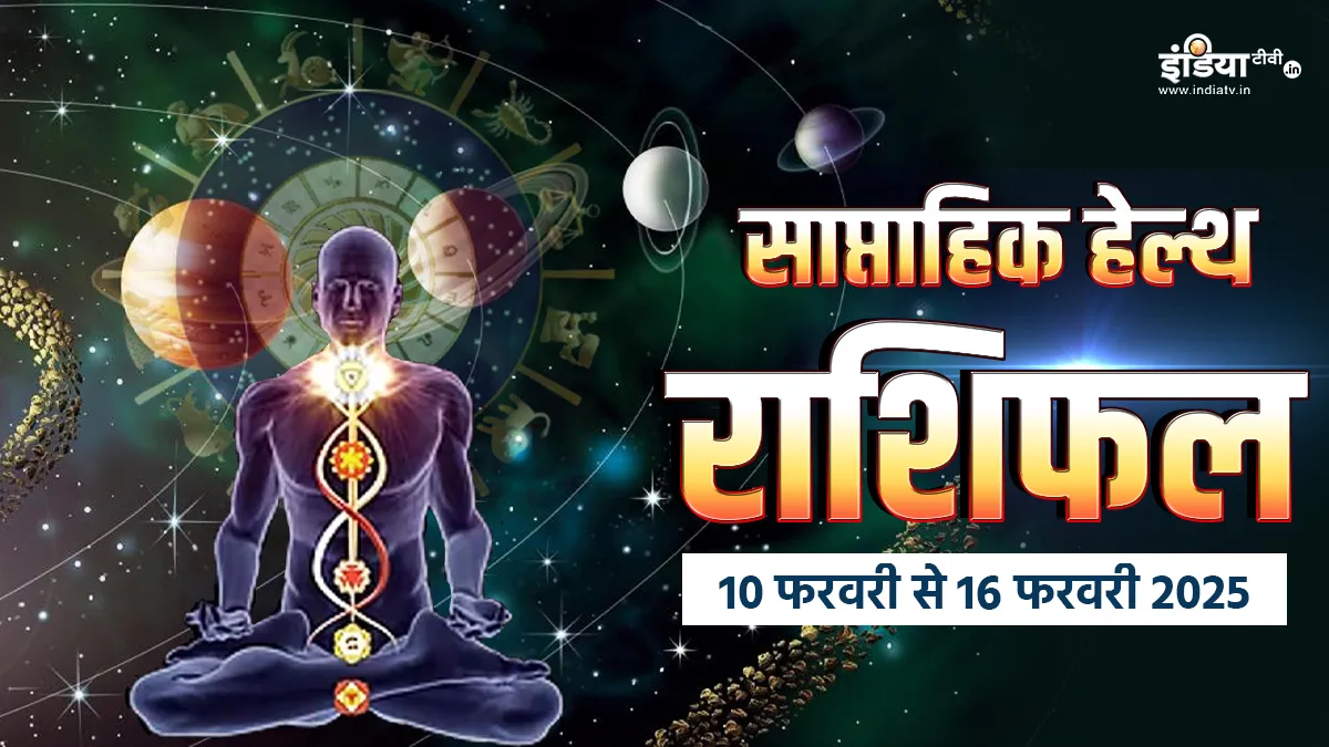 Weekly Health Horoscope: सेहत को लेकर बढ़ेंगी चिंताएं, ये 3 राशियां सुधारें खानपान की आदतें, पढ़ें साप्ताहिक हेल्थ राशिफल Weekly Health Horoscope - India TV Hindi