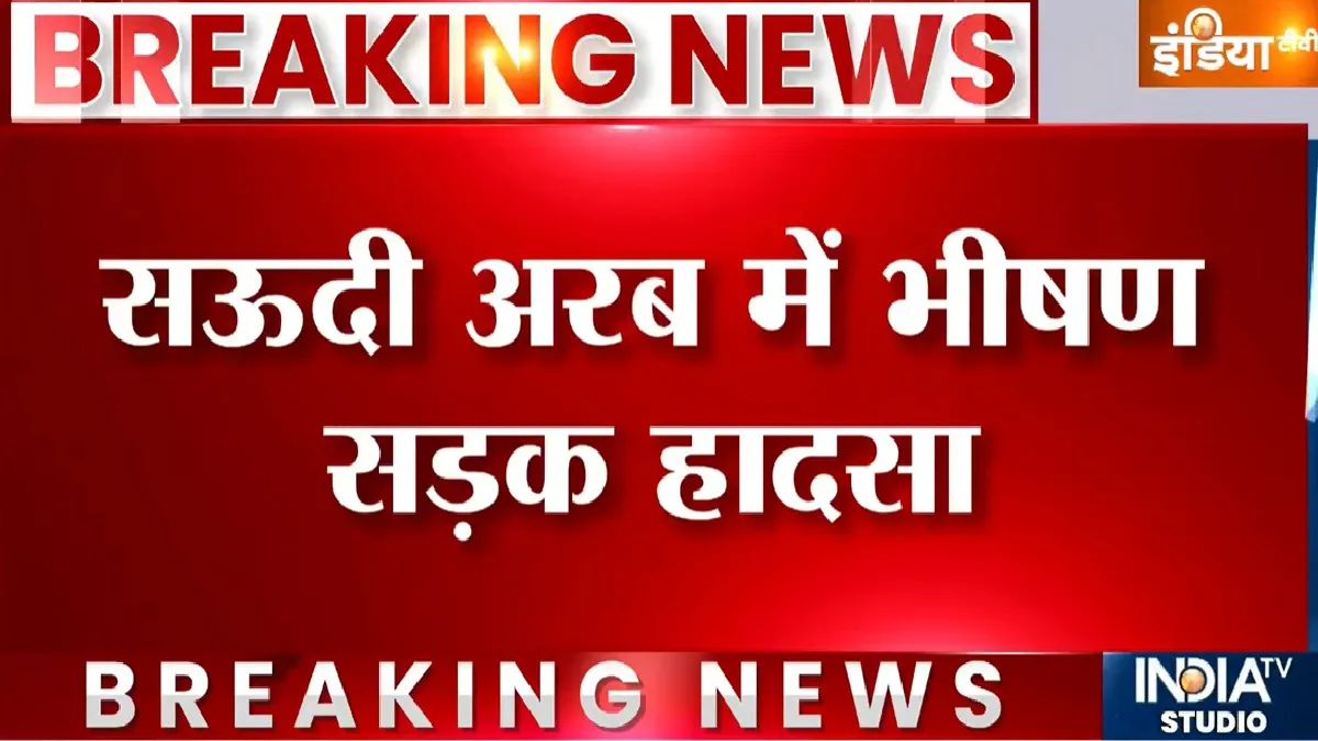 Mecca-Madina Tragedy LIVE Updates: सऊदी अरब में हुआ भयानक सड़क हादसा, 42 भारतीयों की गई जान; जानें पल-पल के अपडेट्स Saudi Arabia Bus Accident- India TV Hindi