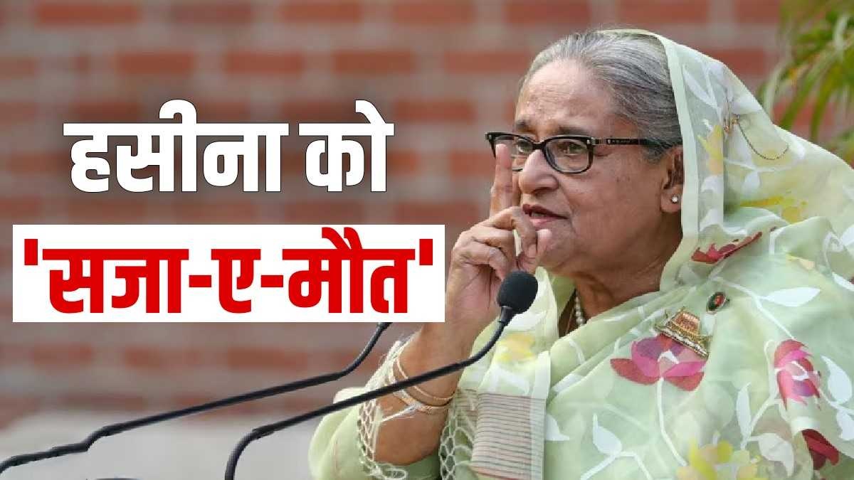 Explainer: शेख हसीना को मिली मौत की सजा, क्या करेगा भारत; जानिए अब तक  क्या-क्या हुआ? - India TV Hindi