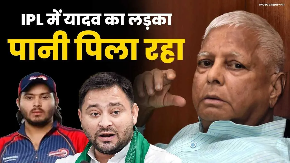 'IPL में यादव का लड़का पानी पिला रहा, हमारी ये हैसियत हो गई...' जब लालू ने 'तेजस्वी' को लेकर संसद में कही थी ये बात जब संसद में लालू ने कहा था IPL में यादव का लड़का पानी पिला रहा- India TV Hindi