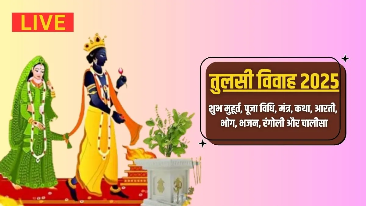 Tulsi Vivah 2025 Shubh Muhurat LIVE: शाम इतने बजे से शुरू होगा तुलसी विवाह का शुभ मुहूर्त, जान लें पूजा विधि, मंत्र, कथा, आरती सबकुछ tulsi vivah- India TV Hindi