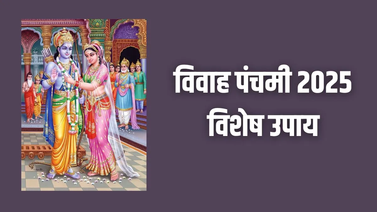Vivah Panchami 2025: विवाह पंचमी कब है 25 या 26 नवंबर? इस दिन के ये खास उपाय दिलाएंगे विवाह, प्रेम और करियर में अपार सफलता vivah panchami- India TV Hindi