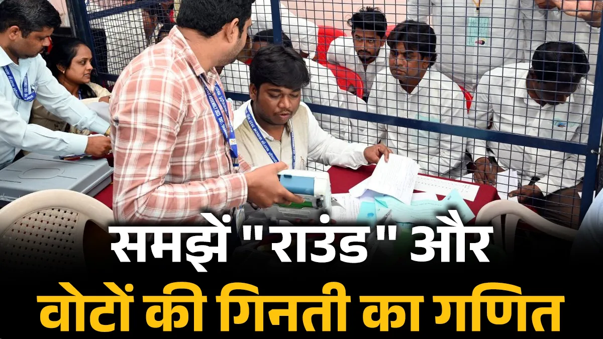 वोटों की गिनती में ''राउंड'' का क्या मतलब होता है? काउंटिंग में पारदर्शिता के लिए ये कितने जरूरी मतगणना केंद्र पर...- India TV Hindi