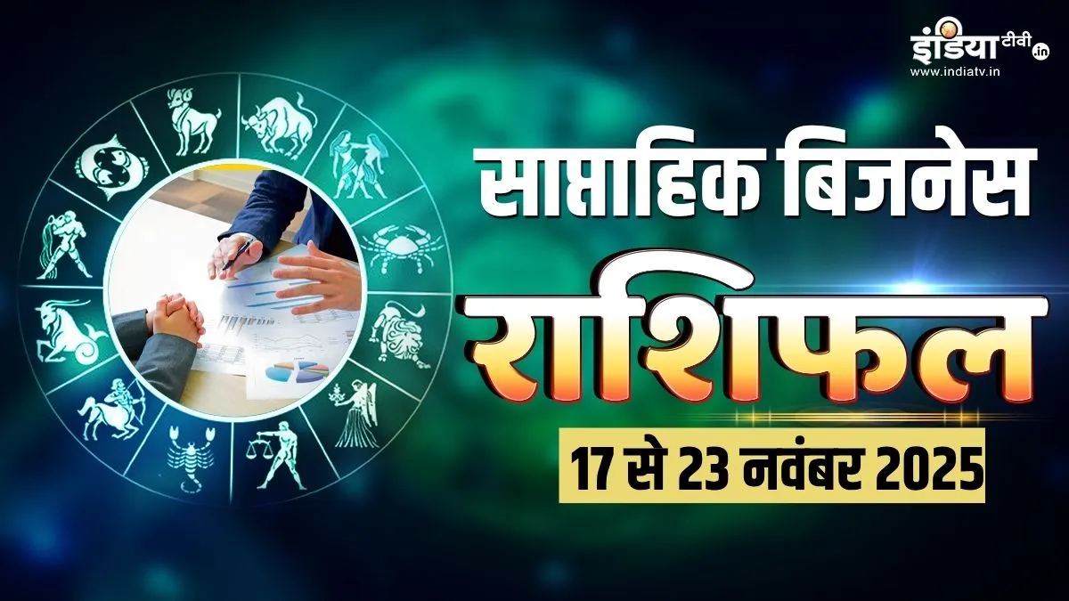 Weekly Business Horoscope: इस हफ्ते बनेंगे तगड़े बिजनेस योग! इन 4 राशियों की होगी मोटी कमाई, देखें साप्ताहिक बिजनेस राशिफल business rashifal- India TV Hindi
