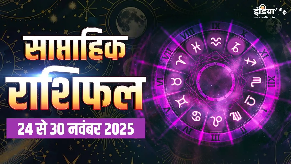 Weekly Horoscope 24 to 30 November 2025: नवंबर का आखिरी सप्ताह वृषभ, तुला समेत इन 5 राशियों के रहेगा शुभ, मिलेगा बड़ा धन लाभ, पढ़ें साप्ताहिक राशिफल यहां weeklyr rashifal- India TV Hindi