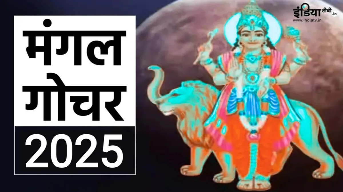 Mangal Gochar: मंगल ग्रह 7 दिसंबर को धनु में करेंगे प्रवेश, जानें मेष से मीन तक सभी राशियों पर क्या होगा प्रभाव Mangal Gochar - India TV Hindi