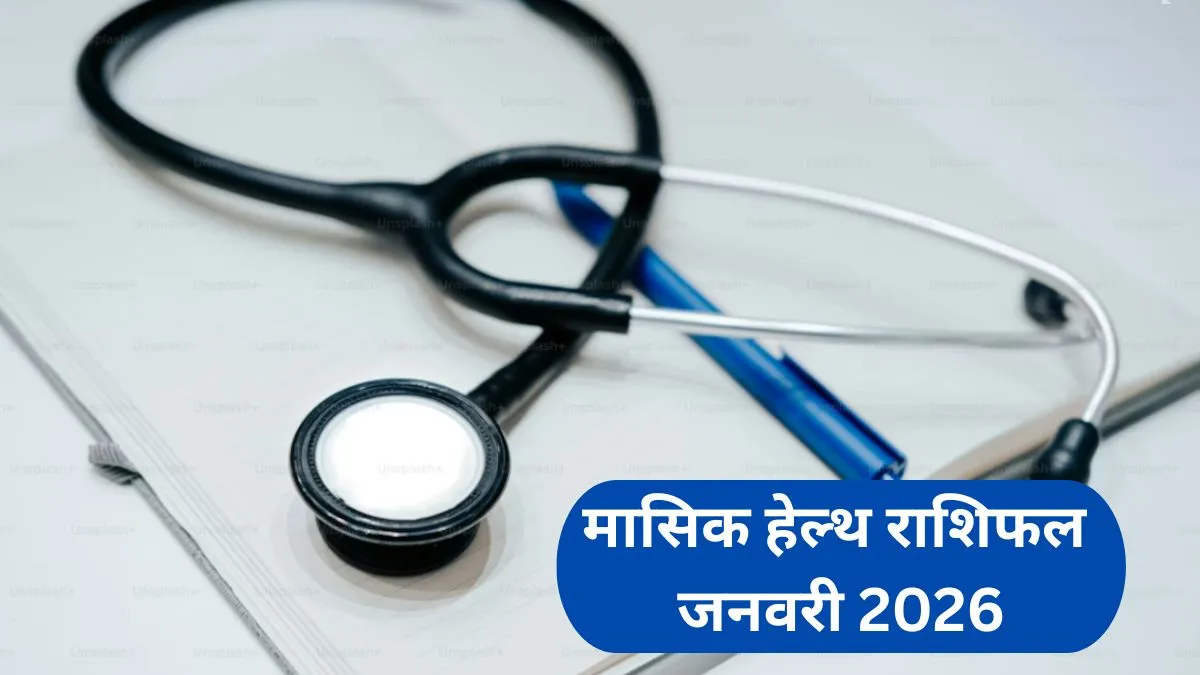 Health Horoscope January 2026: जनवरी में इन 4 राशियों को सेहत को लेकर रहना होगा सतर्क, लापरवाही करना पड़ेगा भारी, पढ़ें मासिक हेल्थ राशिफल Monthly Health Horoscoope - India TV Hindi