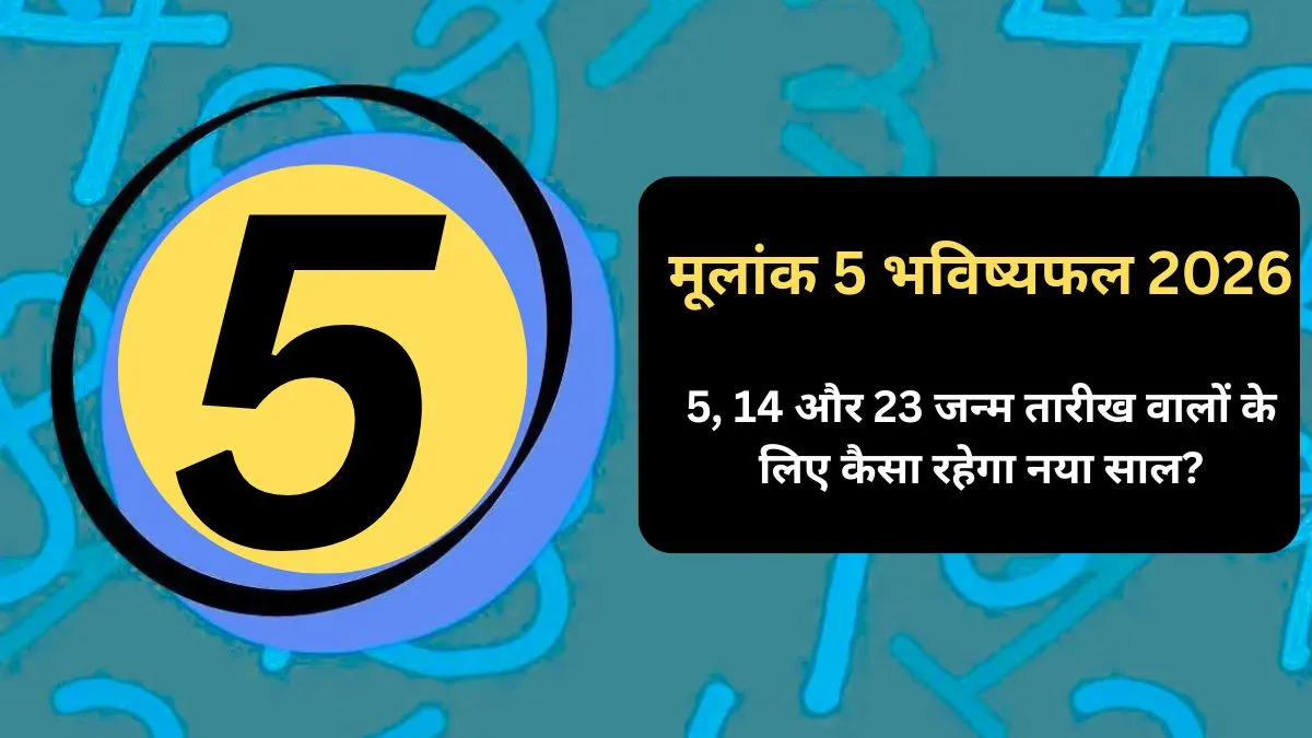 Mulank 5 Ank Jyotish Rashifal 2026: बुध के अंक 5 वालों के लिए नया साल रहेगा समृद्धिदायक, जानें जीवन के विभिन्न क्षेत्रों में कैसे परिणाम होंगे प्राप्त Mulank 5 Bhavishyaphal 2026- India TV Hindi