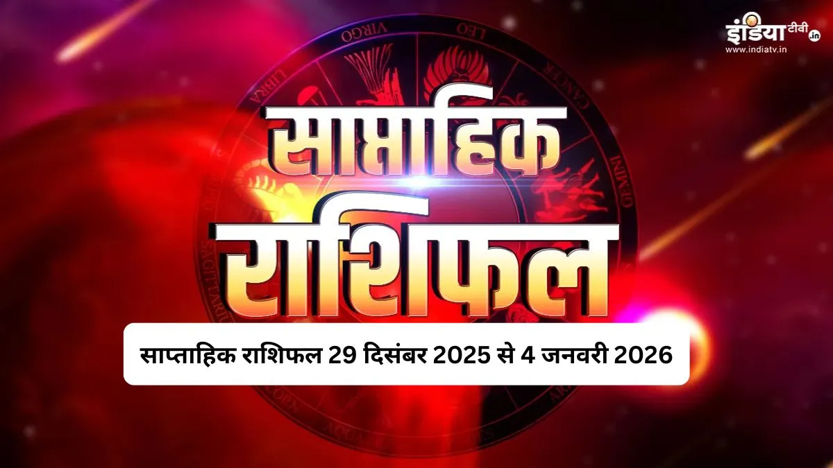 Weekly Horoscope: इस हफ्ते 2025 को अलविदा कर नए वर्ष में होगा प्रवेश, इन 5 राशियों की चमकेगी किस्मत, नए साल में मिलेगी नई सौगात Weekly Horoscope - India TV Hindi
