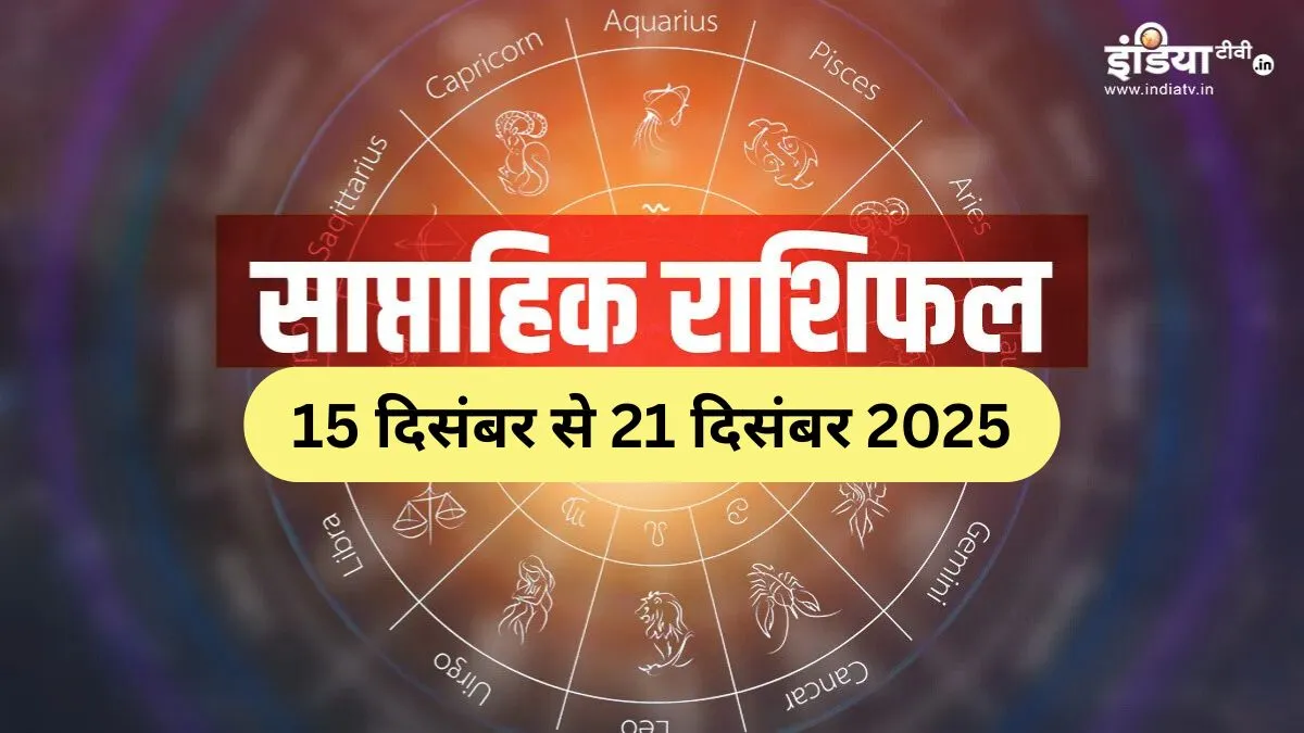 Weekly Horoscope: आपके कार्यों को इस हफ्ते मिलेगी गति, 3 राशियों के लिए शानदार रहेगा दिसंबर का तीसरा सप्ताह, पढ़ें साप्ताहिक राशिफल Weekly Horoscope - India TV Hindi