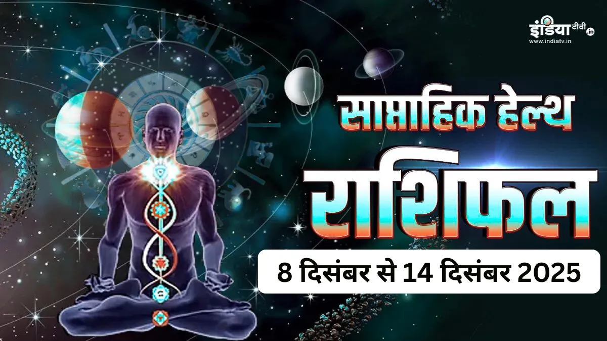 Weekly Health Horoscope: सेहत को लेकर लापरवाही पड़ेगी भारी, मेष-मिथुन समेत ये 4 राशियों रहें सतर्क, पढ़ें साप्ताहिक हेल्थ राशिफल Weekly Health Horoscope - India TV Hindi