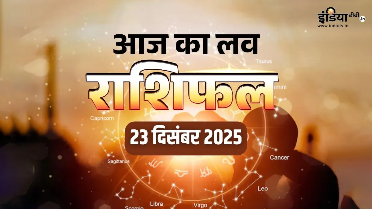 Love Rashifal 23 December 2025: आज इन राशियों की लव लाइफ में आएगी मिठास, रिश्ते होंगे मजबूत तो इन्हें रहना होगा सतर्क love rashifal- India TV Hindi