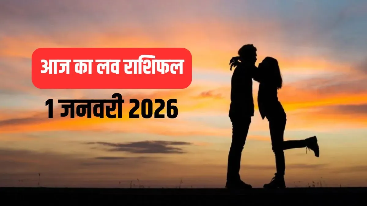 Love Rashifal 1 January 2026: आज इन 4 राशि वालों की लव लाइफ में आ सकती है दरार, बाहरी व्यक्ति से रहें सावधान love horoscope- India TV Hindi