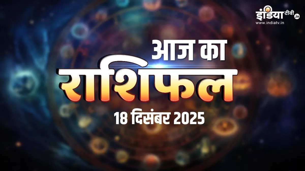 Aaj Ka Rashifal 18 December 2025: आज का दिन तुला-वृश्चिक, कुंभ समेत इन 6 राशियों के लिए रहेगा खास, बिजनेस में होगी तगड़ी कमाई aaj ka rashifal- India TV Hindi