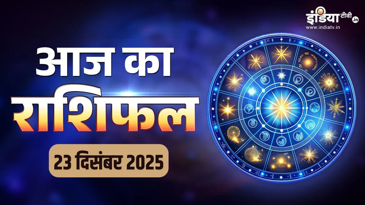 23 December 2025 Rashifal: आज खूब पैसा कमाएंगी ये 3 राशियां, तो बिजनेस में वृषभ समेत इन राशियों को मिलेगी सुनहरी सफलता, पढ़ें अपना दैनिक राशिफल aaj ka rashifal- India TV Hindi