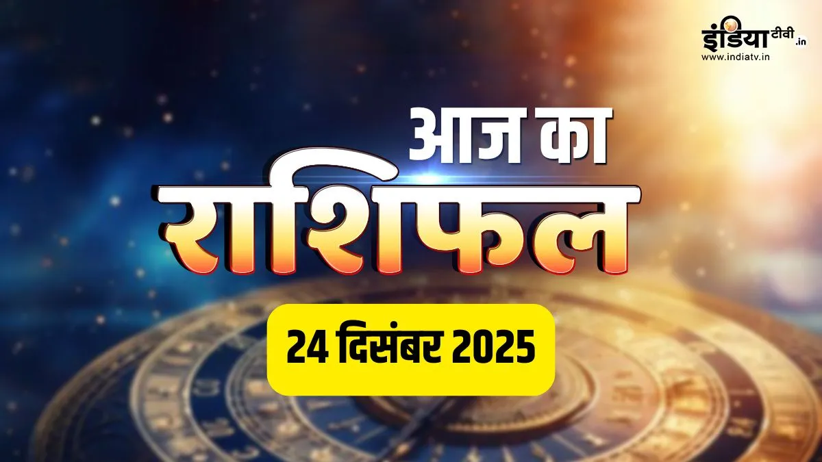 24 December 2025 Rashifal: विघ्नेश्वर चतुर्थी पर 5 राशियों पर गणपति बप्पा रहेंगे मेहरबान, खुलेंगे भाग्य के द्वार, पढ़ें अपना दैनिक राशिफल aaj ka rashifal 24 dec 2025- India TV Hindi