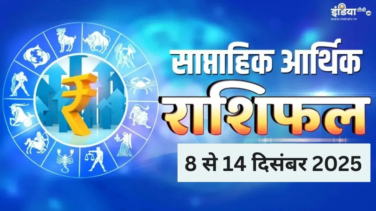 Weekly Finance Horoscope: दिसंबर का दूसरा सप्ताह 4 राशियों के फेवर में, मेष-मिथुन-कर्क की बढ़ेगी आमदनी, पढ़ें साप्ताहिक आर्थिक राशिफल Weekly Finance Horoscope- India TV Hindi