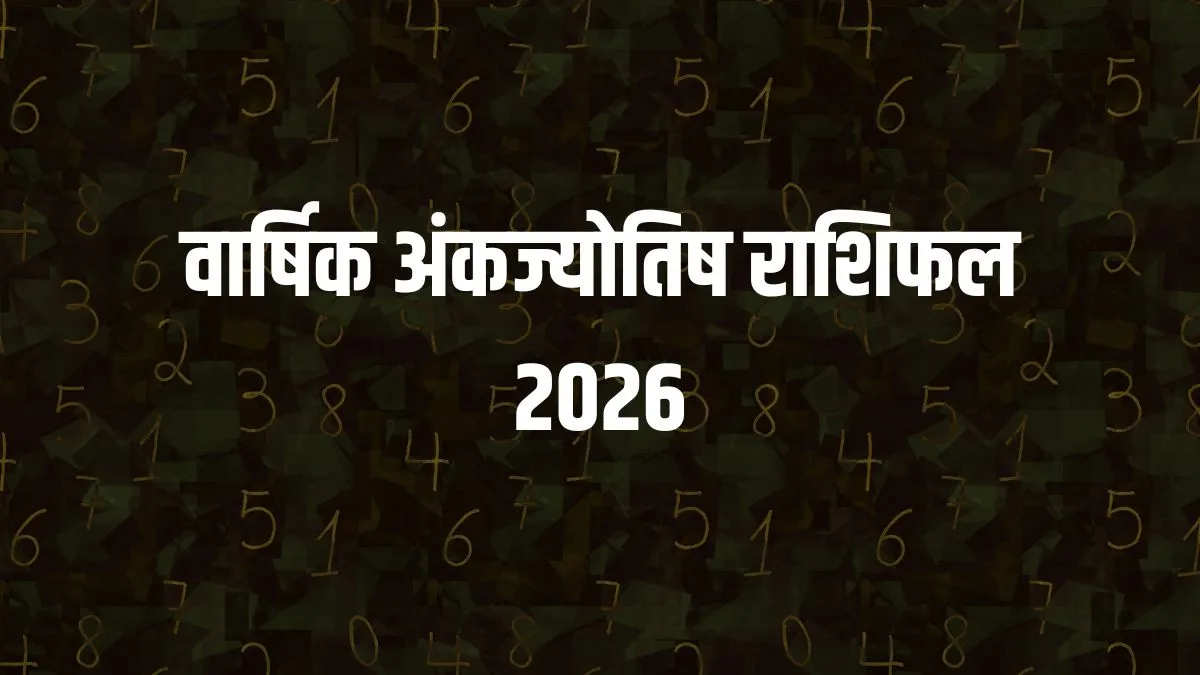 Ank Jyotish Rashifal 2026: सूर्य के साल में सफलता की नई ऊंचाइयां छूएंगे ये मूलांक वाले, प्रमोशन और धन लाभ होने के प्रबल योग numerology prediction 2026- India TV Hindi