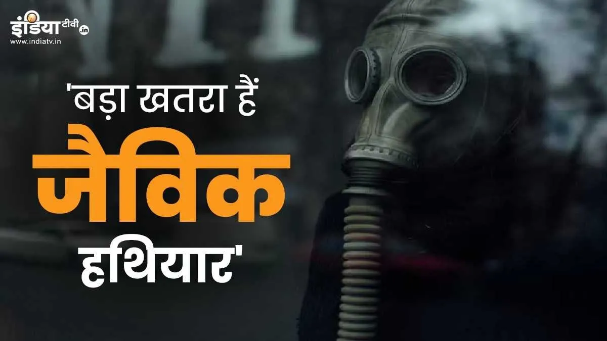 Explainer: दुनिया के लिए कितना बड़ा खतरा हैं जैविक हथियार? जयशंकर ने भी जताई है चिंता Biological Weapons (Representational Image)- India TV Hindi