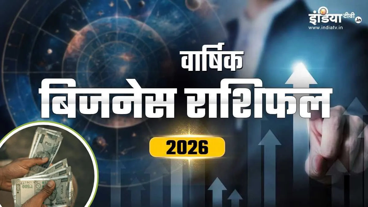 Business Horoscope 2026: नए साल में ये 4 राशियां बिजनेस की दुनिया पर करेंगी राज, मोटी कमाई के साथ शेयर मार्केट से होगा जबरदस्त मुनाफा business rashifal- India TV Hindi
