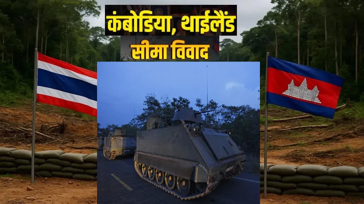 बढ़ते सीमा विवाद के बीच भड़का कंबोडिया, थाईलैंड के खिलाफ भीषण लड़ाई लड़ने की खाई कसम Thailand Cambodia Conflict- India TV Hindi
