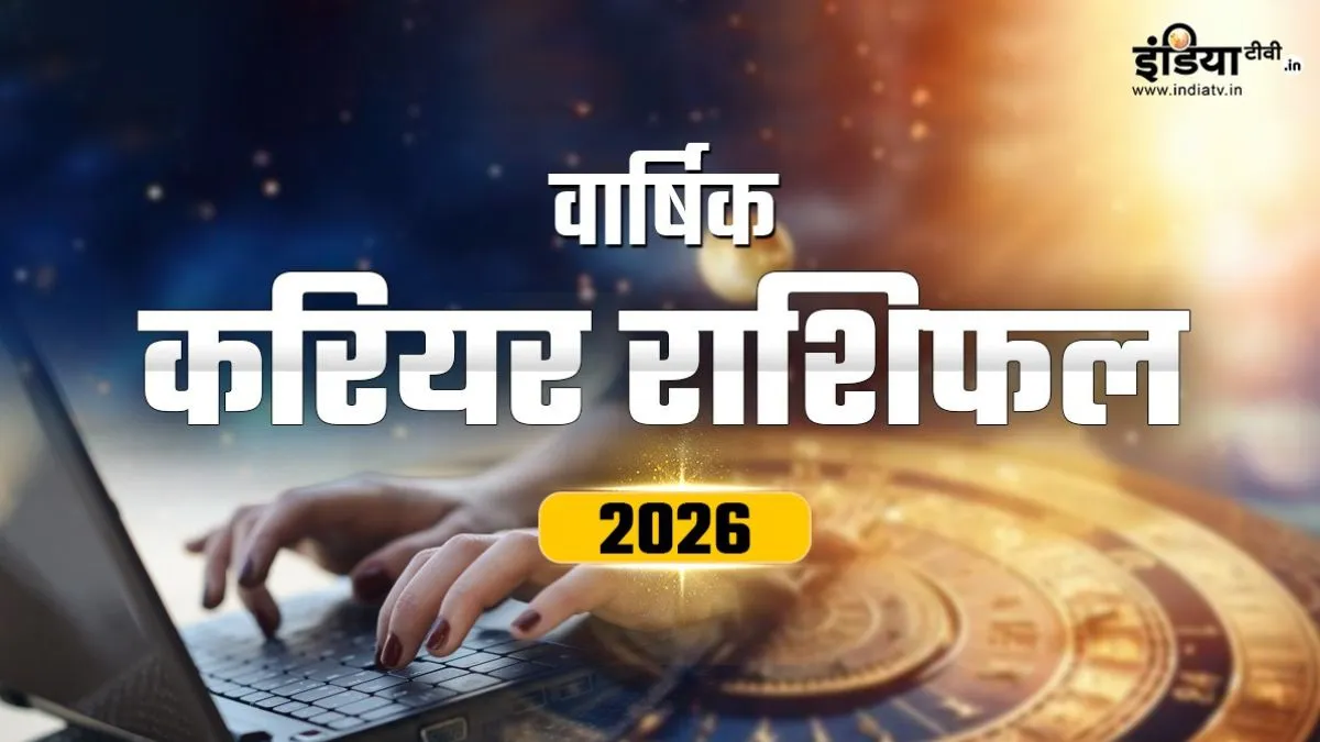 Career Rashifal 2026: सिंह और मिथुन के लिए प्रमोशन और पैकेज का साल, कर्क राशि को मेहनत के बावजूद मिलेंगे मिले-जुले नतीजे, पढ़ें वार्षिक करियर राशिफल Career Rashifal 2026- India TV Hindi