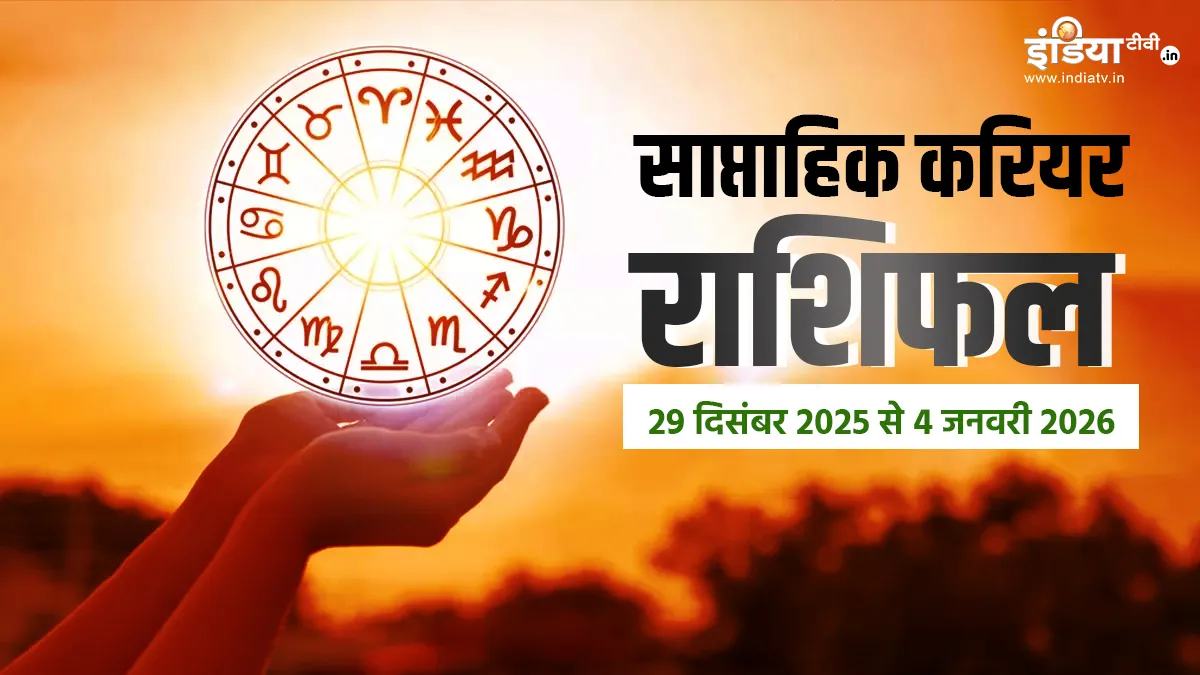 Weekly Career Horoscope: करियर के लिहाज से कैसा रहेगा आपके जनवरी का पहला सप्ताह, यहां पढ़ें साप्ताहिक करियर राशिफल साप्ताहिक करियर राशिफल- India TV Hindi