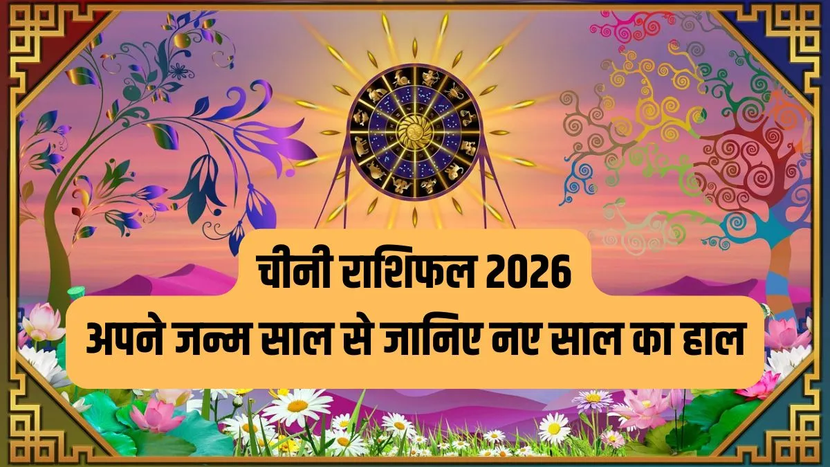 Chinese Horoscope 2026: ड्रैगन, रैट, टाइगर, घोड़ा - जानिए नए साल में किस राशि की चमकेगी किस्मत?, पढ़ें वार्षिक चीनी राशिफल Chinese Rashifal- India TV Hindi