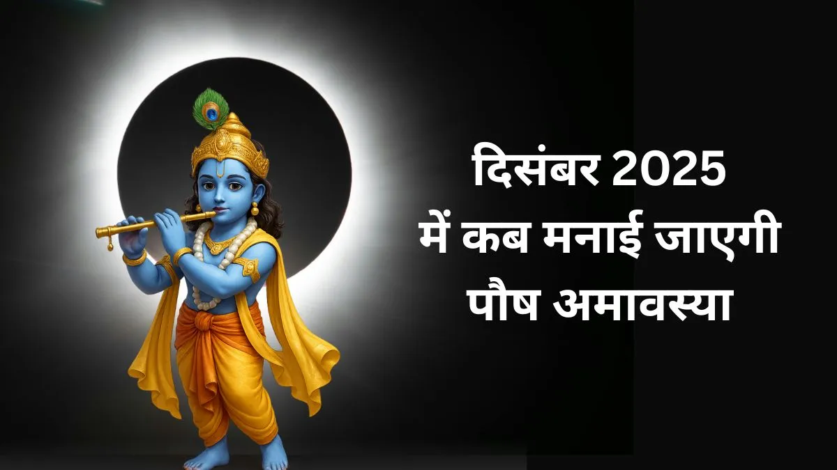 December 2025 Amavasya Date: दिसंबर में अमावस्या कब है 19 या 20? जान लें सही तारीख और मुहूर्त december amavasya- India TV Hindi