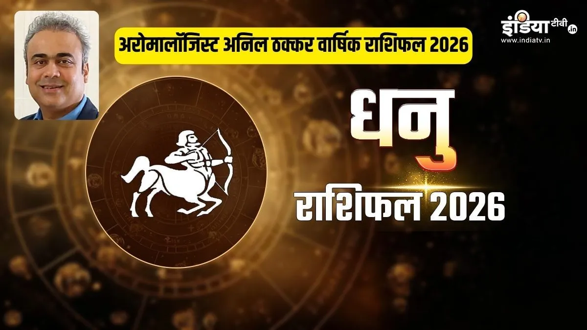 Dhanu Rashifal 2026 In Hindi: लंबी छलांग मारेगा भाग्य, धन में बढ़ोतरी और रिश्तों में गहराई का साल, जो बदल देगा आपकी पूरी जिंदगी Dhanu Yearly Rashifal 2026- India TV Hindi
