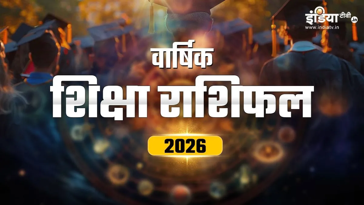Education Rashifal 2026: पढ़ाई, प्रतियोगिता में किस राशि के छात्र भरेंगे उड़ान, किसे मेहनत की जरूरत? मेष से मीन तक छात्रों के लिए कैसा रहेगा साल 2026 Education Horoscope 2026- India TV Hindi
