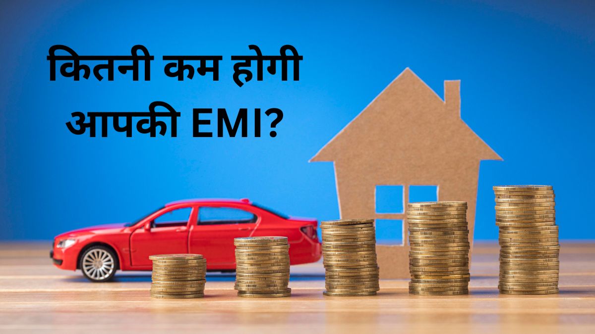 RBI ने घटाया रेपो रेट, होम-कार लोन की EMI होगी कम; जानिए अब कितनी बचत होगी आपकी?