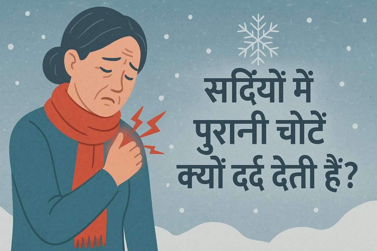 सर्दियों में पुरानी चोटें क्यों दर्द देती हैं? डॉक्टर ने बताई इसके पीछे की असल वजह