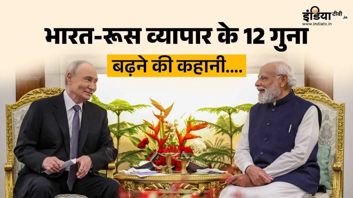 Explainer: पिछले 10 साल में सीधे 12 गुना कैसे बढ़ा भारत और रूस का व्यापार, एक-दूसरे को क्या-क्या बेचते हैं दोनों देश? India-Russia Bilateral Trade- India TV Hindi