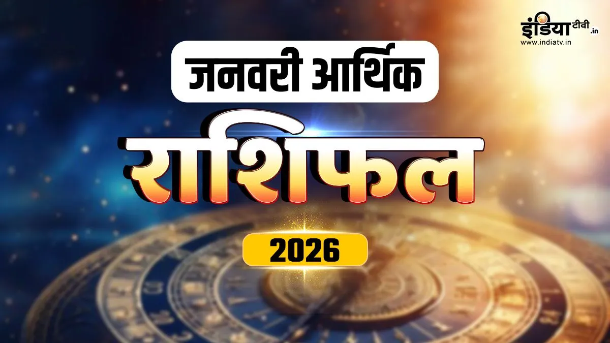 Finance Horoscope January 2026: जनवरी में इन 4 राशियों की आर्थिक स्थिति रहेगी सबसे मजबूत, धन-दौलत में होगी जबरदस्त बढ़ोतरी january rashifal arthik- India TV Hindi