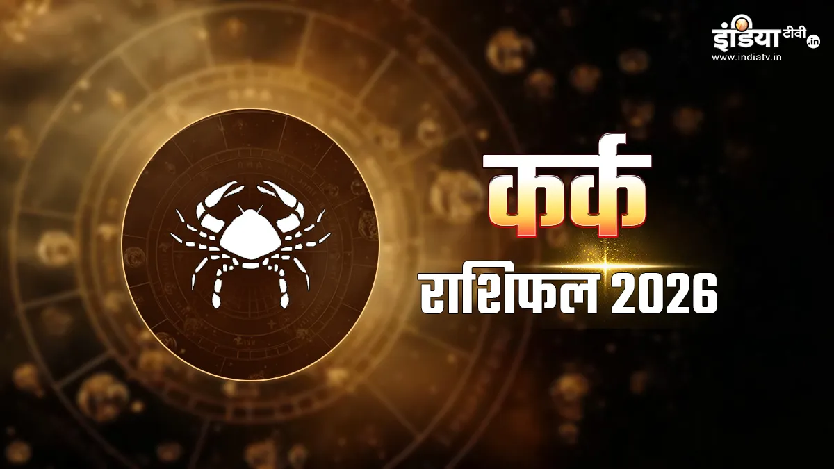 Kark Varshik Rashifal 2026: कर्क राशि वालों के लिए नया साल लाएगा नई संभावनाएं, आर्थिक पक्ष में आएगी मजबूती, पढ़ें वार्षिक राशिफल Kark Rashifal 2026- India TV Hindi