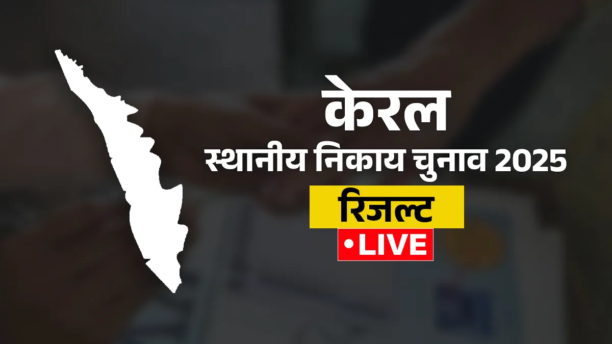 Kerala Local Body Election Results 2025 Updates: स्थानीय निकाय चुनावों में UDF ने मारी बाजी, तिरुवनंतपुरम में खिला 'कमल' केरल- India TV Hindi