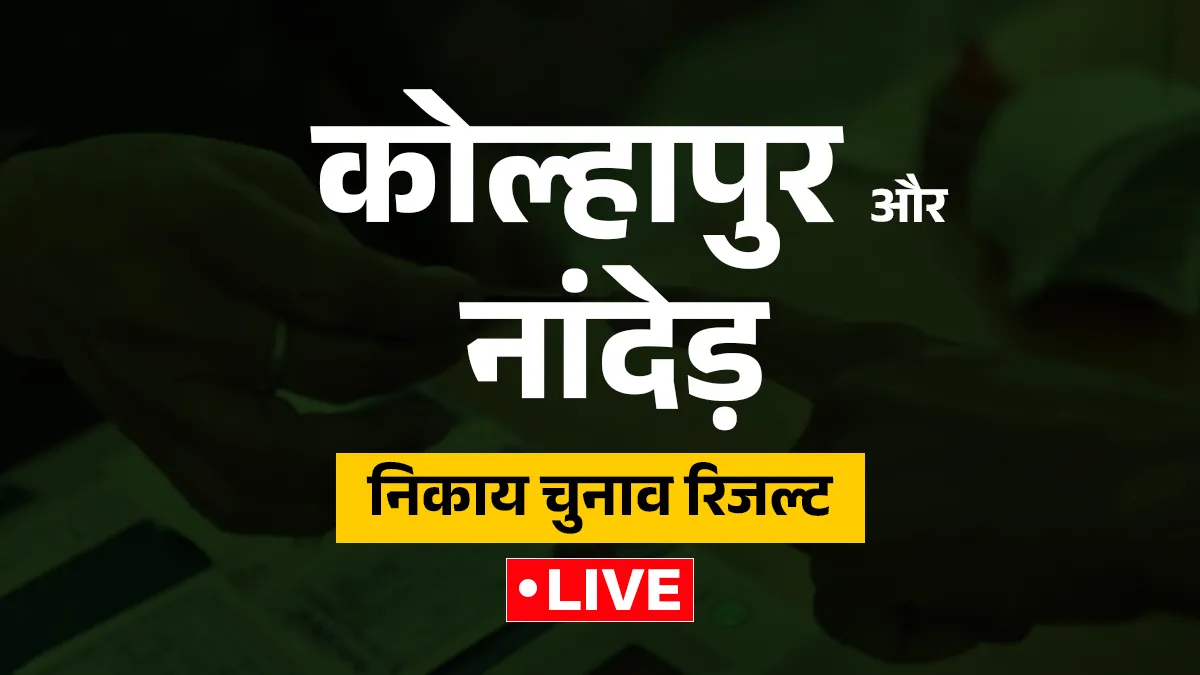 Kolhapur and Nanded Local Body Election Results LIVE: कोल्हापुर और नांदेड़ में किसे मिली जीत, देखें रिजल्ट kolhapur Election- India TV Hindi