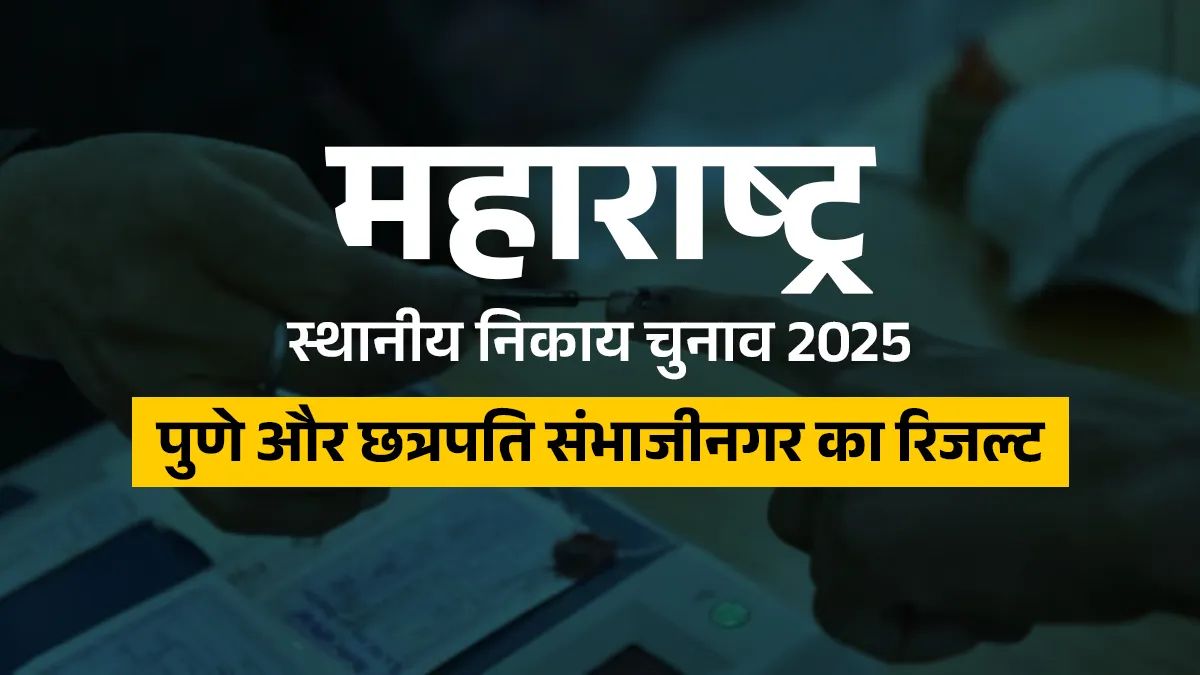 Pune-Chhatrapati Sambhajinagar Local Body Election Results : पुणे व औरंगाबाद में चुनाव के नतीजे सामने आए, यहां देखें पुणे और छत्रपति संभाजीनगर के भी चुनाव परिणाम - India TV Hindi