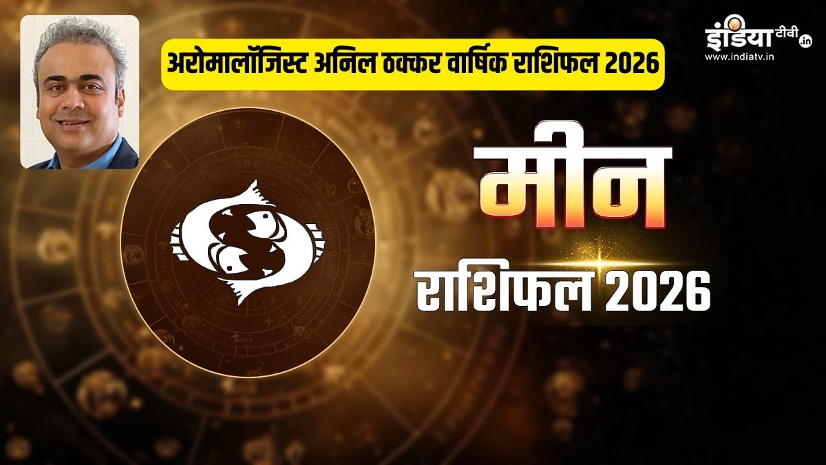 Mian Rashi Meen Rashifal 2026 In Hindi: मीन राशि वालों पर रहेगा शनि साढ़े साती का ...