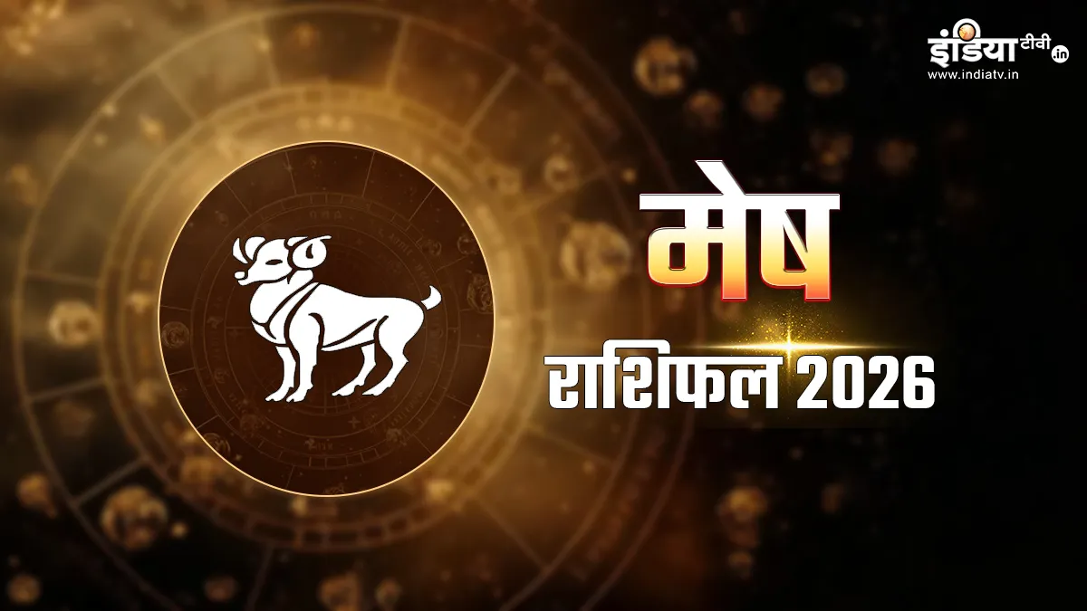 Mesh Varshik Rashifal 2026: मेष राशि वालों के लिए कैसा रहेगा नया साल? क्या शनि साढ़े साती से मिलेगी मुक्ति या इस साल भी रहेंगे परेशान, पढ़ें वार्षिक राशिफल aries yearly horoscope - India TV Hindi