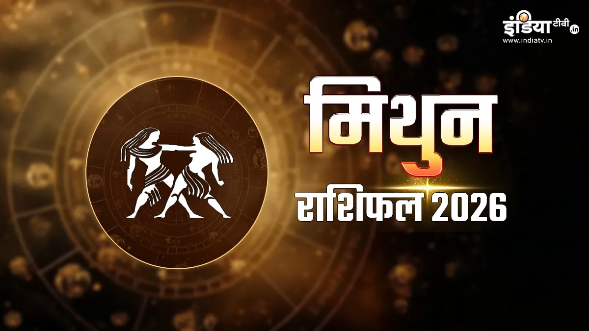 Mithun Varshik Rashifal 2026: मिथुन के भाग्य और कर्म भाव पर रहेगा राहु-शनि का प्रभाव, कैसा रहेगा नया साल? जानें विस्तार से Mithun Varshik Rashifal 2026- India TV Hindi