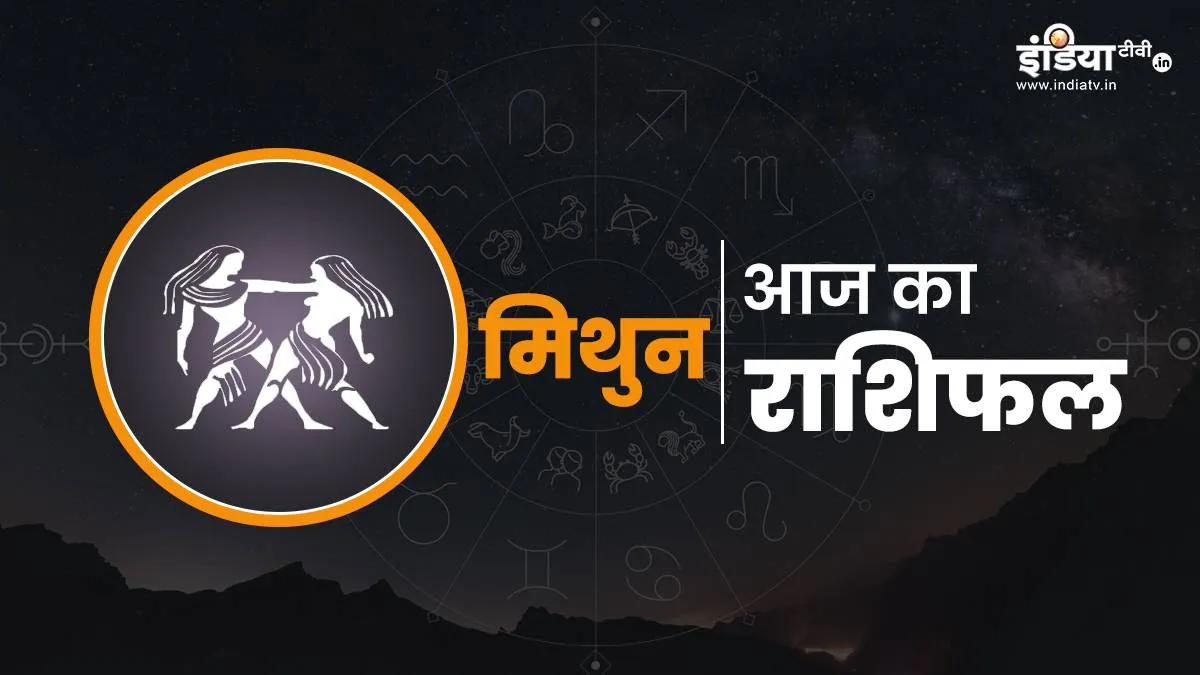 Mithun Rashifal 12 December 2025: मिथुन राशि वाले सेहत को लेकर रहें सतर्क, लापरवाही पड़ेगी भारी, पढ़ें दैनिक राशिफल Aaj Ka Mithun Rashifal- India TV Hindi