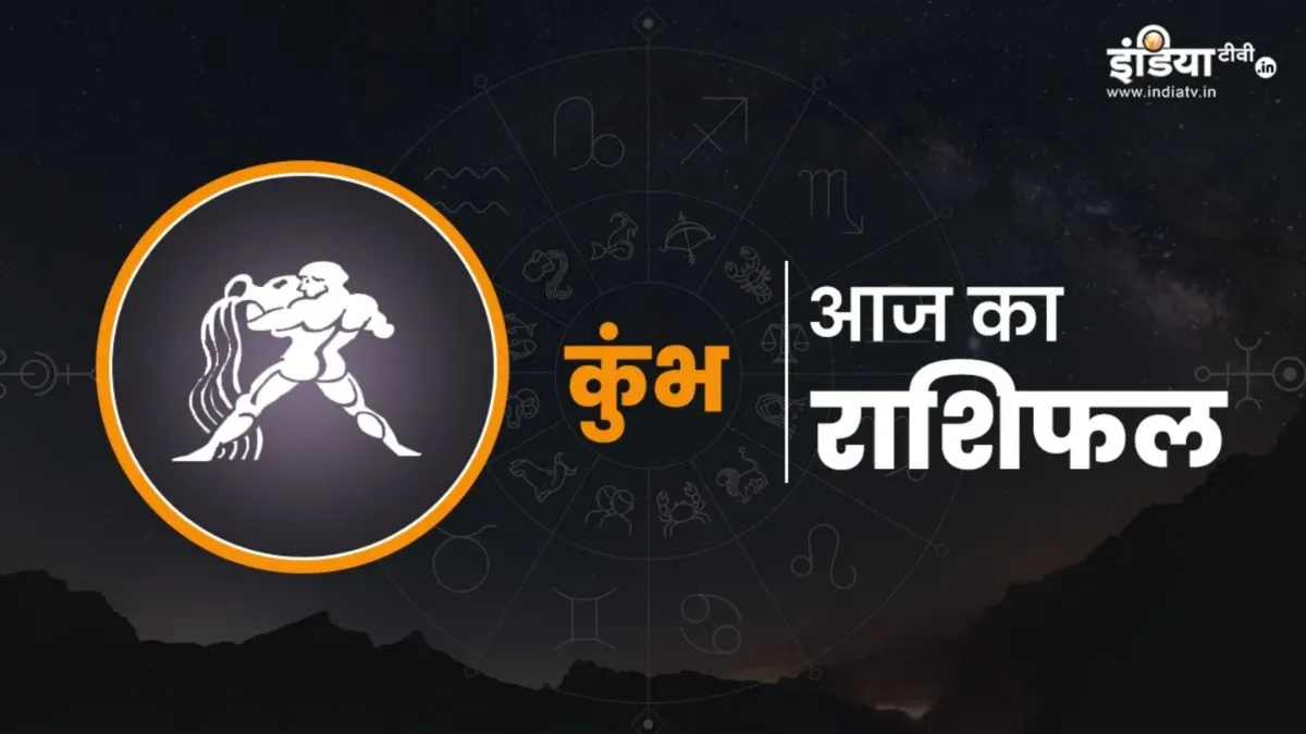 आज का कुंभ राशिफल - India TV Hindi