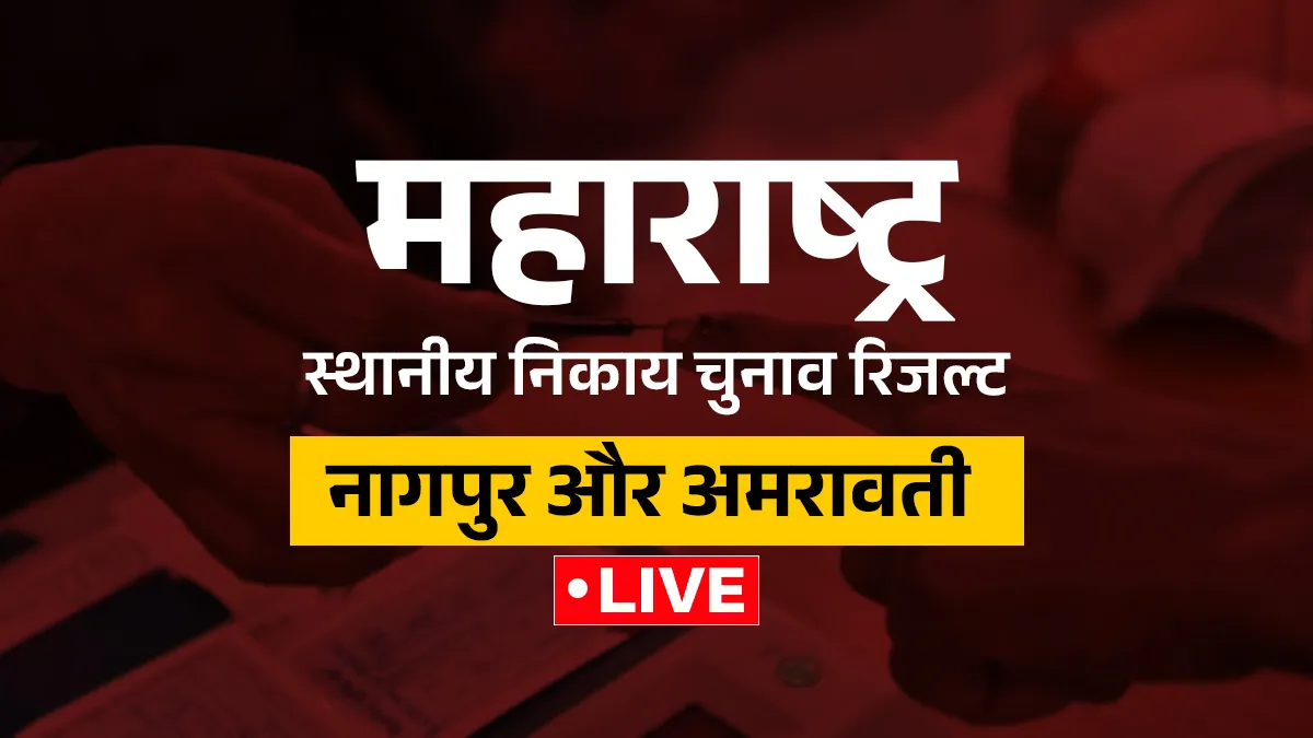 Nagpur and Amravati Local Body Election Results 2025 : नागपुर और अमरावती के नतीजे, यहां जानें Nagpur Local Body Election Results, Amravati District Local Body Election Results 2025, Nagpur Loca- India TV Hindi