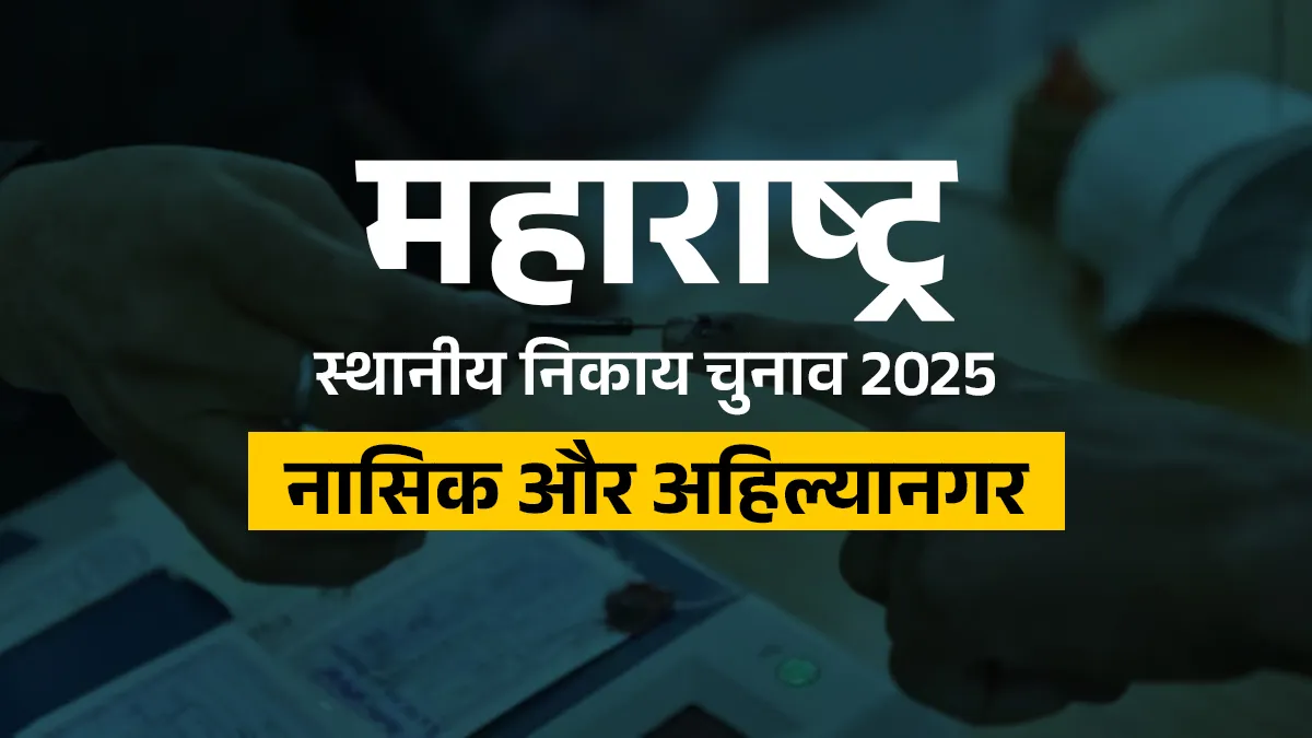 Nashik-Ahilyanagar Local Body Election Results: नासिक में महायुति ने किया क्लीन स्वीप, शिंदे की शिवसेना ने किया कमाल nashik ahilyanagar local body election result- India TV Hindi