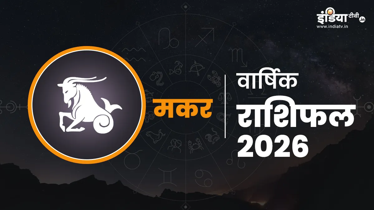 Capricorn Horoscope 2026: मकर राशि के लोगों की इच्छाएं होंगी पूरी, खुशियों की सौगात लेकर आया है नया साल, पढ़ें वार्षिक राशिफल Capricorn Yearly Horoscope - India TV Hindi