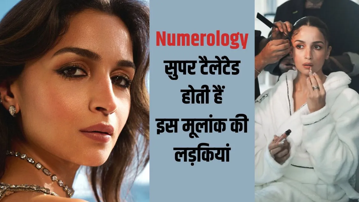 Numerology: इस मूलांक की लड़कियां होती हैं सुपर टैलेंटेड, कम उम्र में ही बना लेती हैं अलग पहचान, आलिया भट्ट भी हैं इसमें शामिल numerology- India TV Hindi