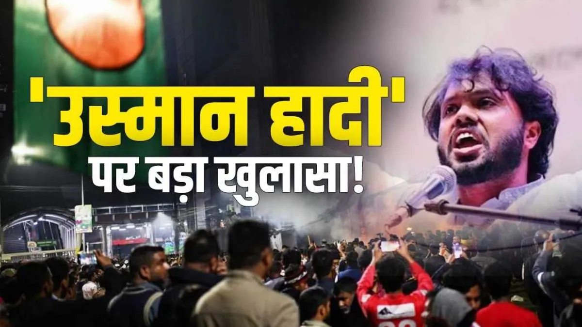 EXCLUSIVE: जहर उगलता था उस्मान हादी, 'ग्रेटर बांग्लादेश' का मैप भी इसी ने किया था जारी, एंटी इंडिया कैंपेन में कैसे था उसका अहम किरदार? पूर्व राजदूत से खास बातचीत में पढ़िए Osman Hadi killing- India TV Hindi