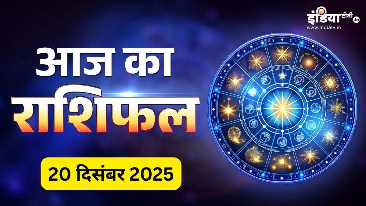 20 Dec 2025 Rashifal: शनिवार का दिन इन राशियों के लिए लेकर आ रहा खुशियों की सौगात, मेष-वृष-मिथुन राशि वालों के लिए खास संकेत; पढ़िए दैनिक राशिफल 20 December 2025 Ka Rashifal- India TV Hindi
